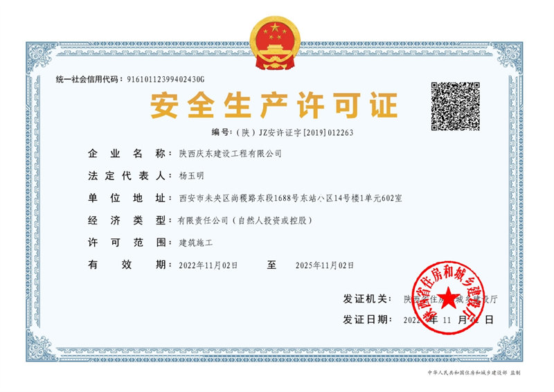 安 全生产许可证